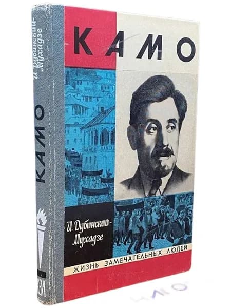 Камо ЖЗЛ 1974