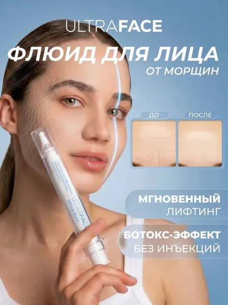 Крем для лица UltraFace от морщин, флюид омолаживающий с лифтинг эффектом, крем питательный, увлажняющий для всех типов кожи, 20 мл,крем от морщин вокруг глаз
