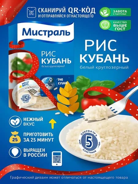 Рис круглозерный МИСТРАЛЬ Кубань 1-й сорт, в пакетиках, 5х80г