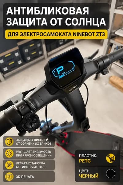Антибликовая защита от солнца для электросамоката Ninebot ZT3