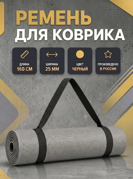 ремень для коврика