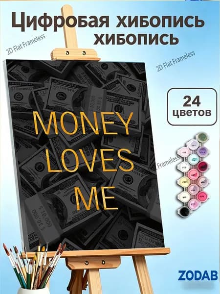 Картина по номерам Деньги любят меня , 30 40 см, мотивационный декор для офиса
