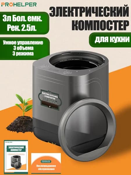 PROHELPER Измельчитель бытовых отходов Компостер