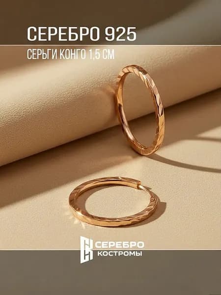 Серьги женские серебро 925 Кольца Конго Золочение Алмазная огранка
