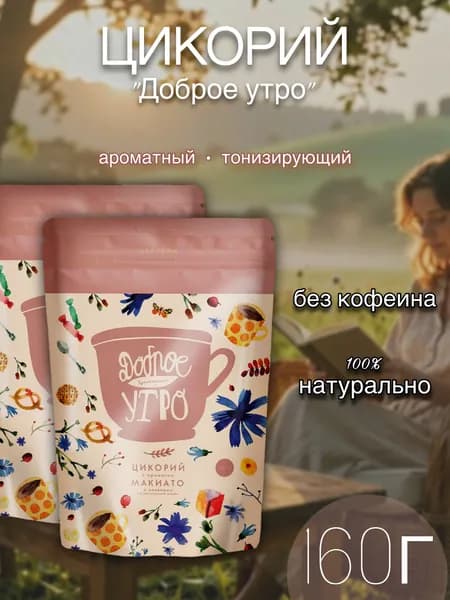 Цикорий Доброе утро натуральный растворимый с ароматом Макиато, 160г