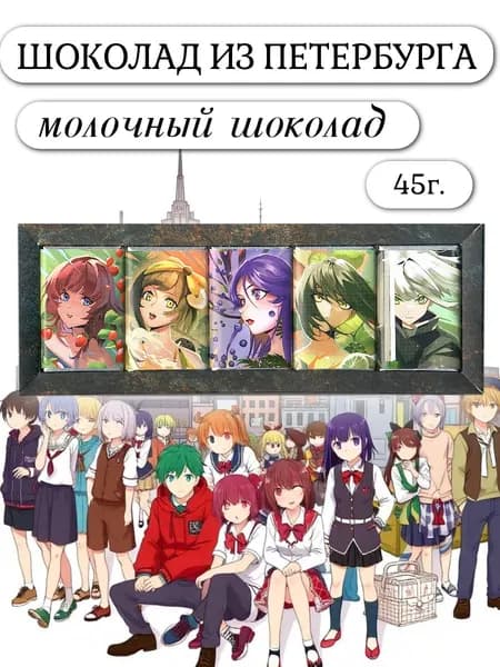 Шоколад из Санкт-Петербурга, Коллекция аниме, 45г