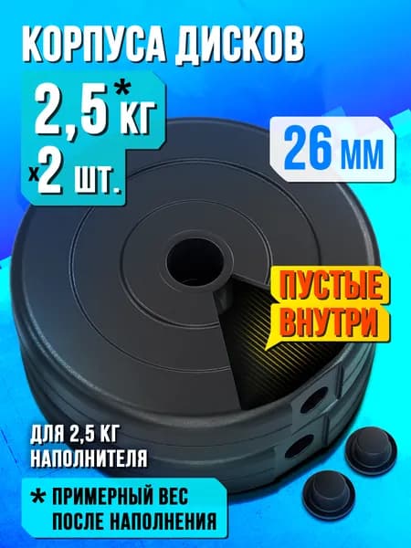 Пустые корпуса блинов для штанги и гантелей 2,5 кг - 2 диска