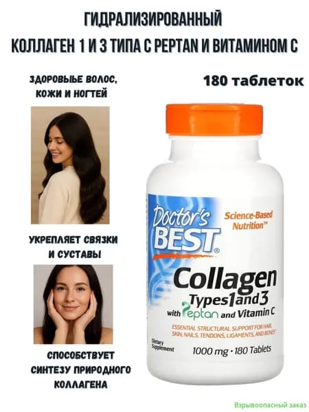 Doctor's Best Collagen Types 1 and 3 with Vitamin C/ Гидролизованный коллаген 1 и 3 типа с витамином С 1000 мг 180 таблеток/ Для связок, суставов, кожи, волос, ногтей