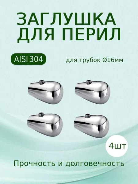 Заглушка наружная зеркальная для поручня 16mm для труб, стоек и поручней из нержавейки, 4 шт.