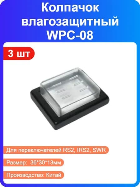 3 шт - Колпачок силиконовый влагозащитный WPC-08, 30*25.5мм, для клавишных переключателей серий RS2, IRS2, (135120)