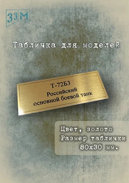 Табличка Российский основной боевой танк Т-72Б3