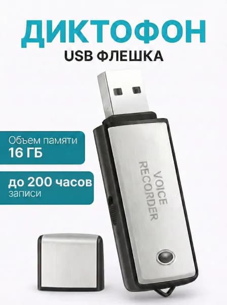 Мини диктофон флешка 16 ГБ. Диктофон мини + USB флешка 16 ГБ