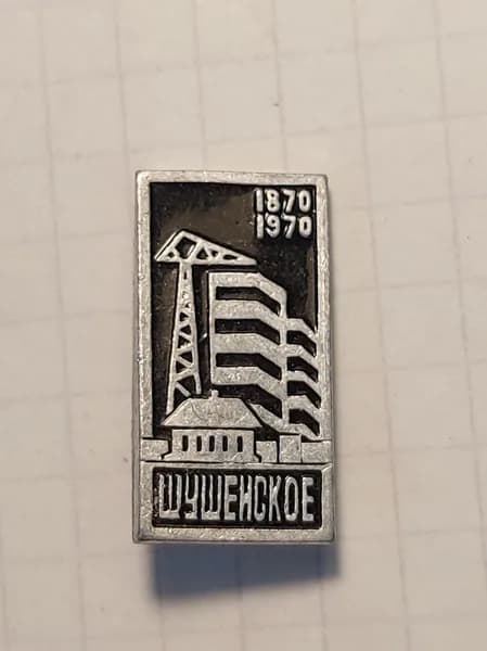 Значок "Шушенское 1870-1970"