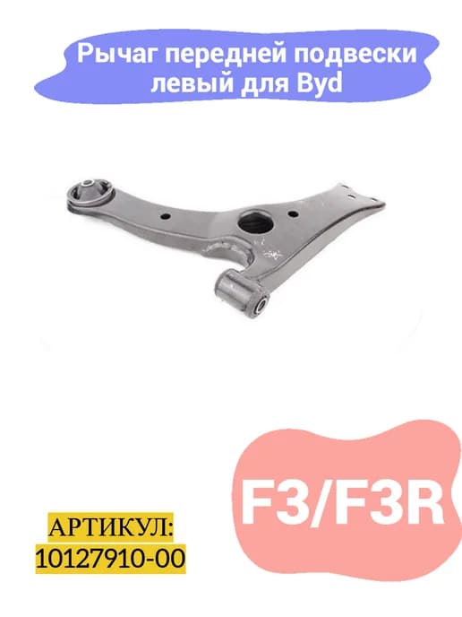 Рычаг передней подвески левый Byd f3,f3r