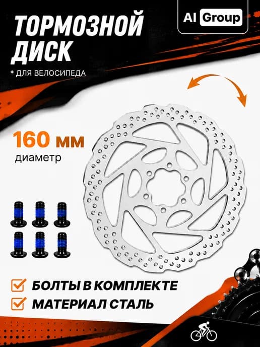 Тормозной диск велосипедный 160 мм 6 болтов сталь