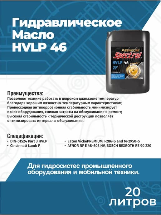 Масло гидравлическое HVLP 46 Premium 98966 20л