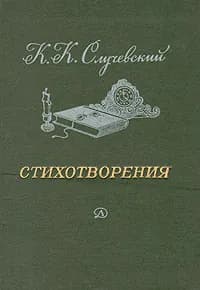 К. Случевский. Стихотворения | Случевский Константин Константинович