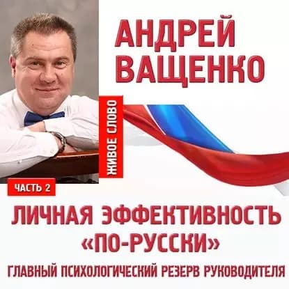 Личная эффективность по-русски . Лекция 2 | Ващенко Андрей Анатольевич | Электронная аудиокнига