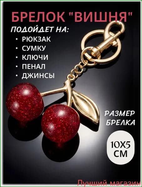 Эксклюзивный брелок в виде красной вишни для женской сумки или ключей