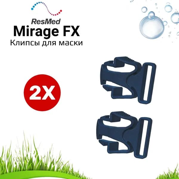 ResMed Mirage Liberty и Quattro FX - 2 шт. клипсы для маски