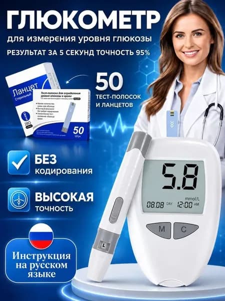 Глюкометр с тест-полосками 50 шт + ланцетами 50 шт позволяет быстро и точно измерять сахар в крови.