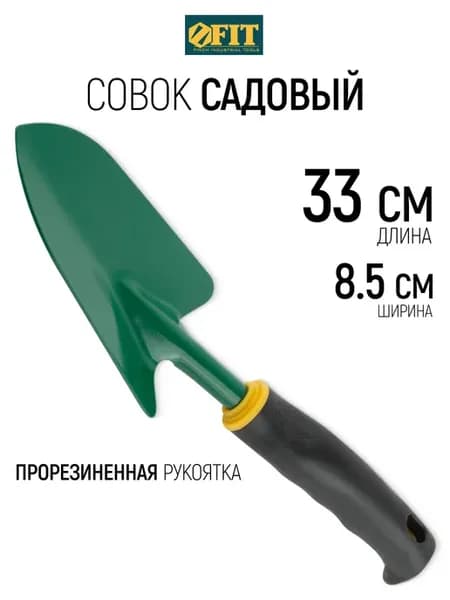 FIT Совок садовый 335 мм лопатка прорезиненная ручка
