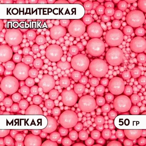 Кондитерская посыпка с мягким центром Жемчуг , розовая, 50 г