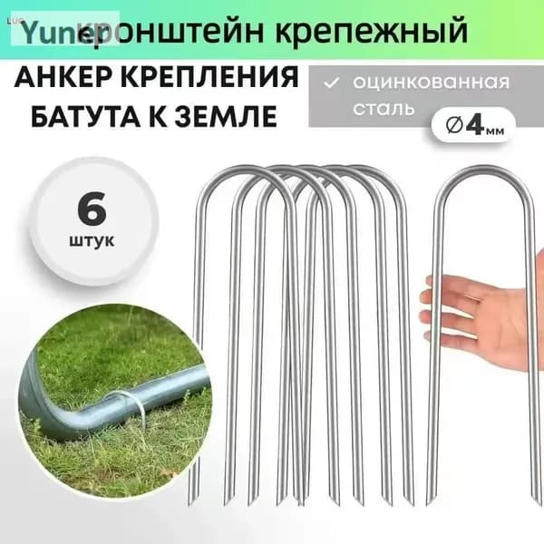 Якоря для батута, крепежные аксессуары для фиксации на земле