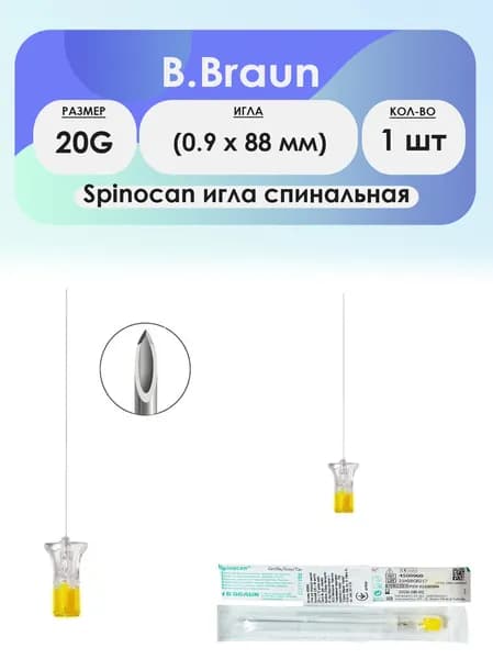 B.Braun Spinocan игла спинномозговая 20G (0.9 х 88мм) - 1шт