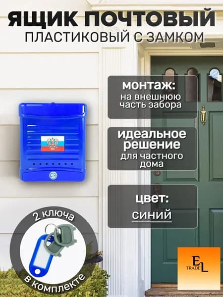 Почтовый ящик пластиковый с замком 320x260х70 мм, синий