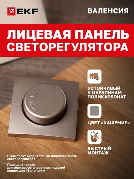 Лицевая панель диммера (светорегулятора) коллекции Валенсия 600W 220В кашемир EKF PROxima