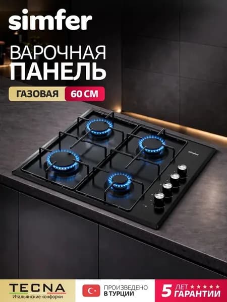 Варочная панель газовая 4 конфорки Simfer 60см, H60Q40B470, эмалированные решетки, электроподжиг, комплект жиклеров, 5 лет гарантии, ТУРЦИЯ