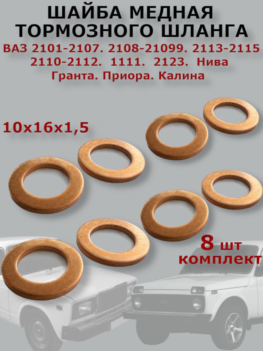 Шайба медная тормозного шланга 10x16x1,5 8 шт. Для Ваз 2101-2115 Лада Приора. Калина. Гранта