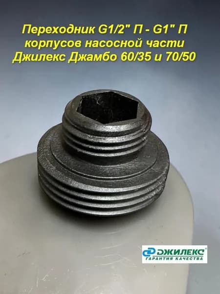 Переходник G1/2" П - G1" П корпуса насосной части Джилекс Джамбо 60/35 и 70/50