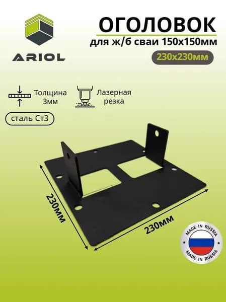 Оголовок для ж/б сваи 150х150, пластина 230х230х3мм, 1шт