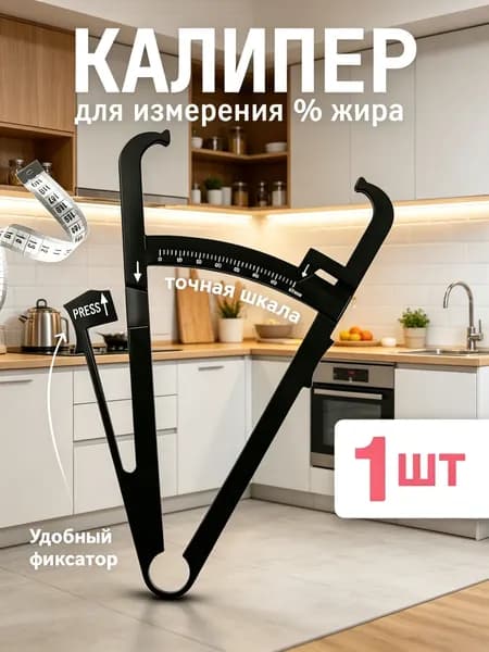 калипер для измерения жира / измеритель жира / механический / жировой