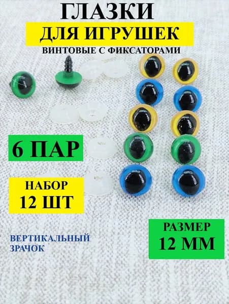 Глазки для игрушек винтовые с фиксаторами, с вертикальный кошачьим зрачкок,12 мм,12 шт в уп.