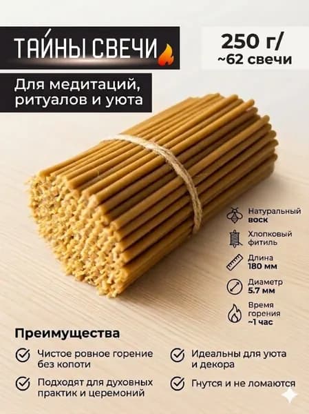 Свечи церковные восковые №100, 62шт / для молитвы и ритуалов, набор для дома