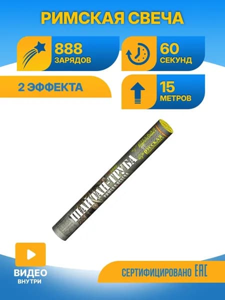 Связка римских свечей Шайтан-труба 888 зарядов РС5840