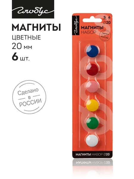 Магниты цветные 20 мм, 6 шт., GLOBUS, МЦ20