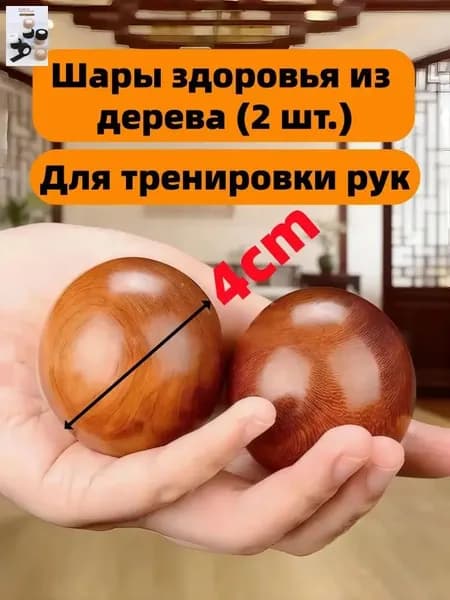 Пара деревянных массажных шаров для здоровья 4 см, для массажа и тренировки рук 2 шт.