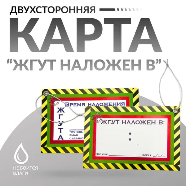 Водонепроницаемая карточка на резинке "Время наложения жгута + Жгут наложен в..." (10х15 см)
