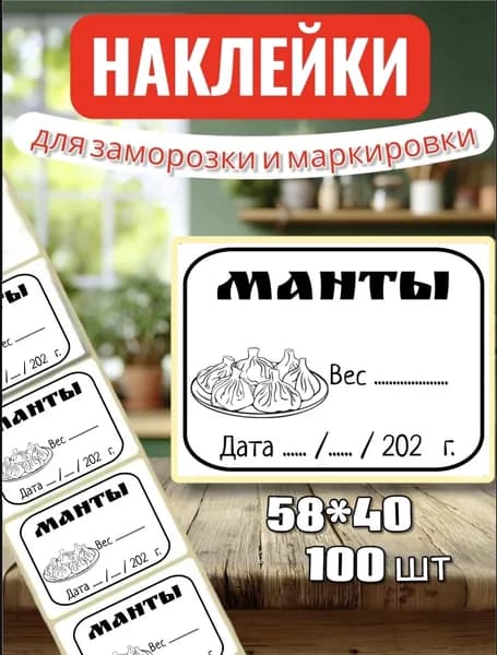 Наклейки Этикетки для заморозки "Манты", для маркировки, для продуктов, 100шт, 58*40, для контроля сроков годности