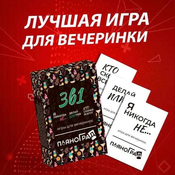Алкогольная настольная игра 3 в 1 для компании взрослых/я никогда не, делай или пей, кто скорей всего