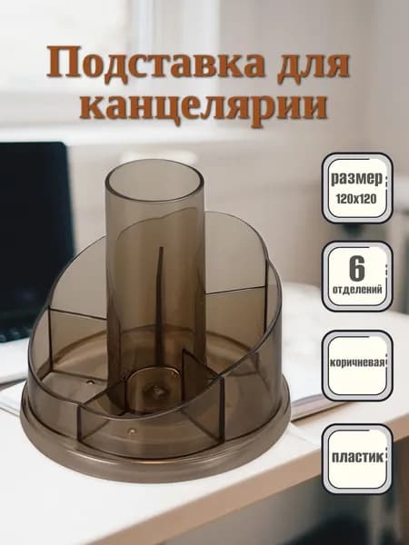 Подставка органайзер для канцелярии, коричневая тонированная