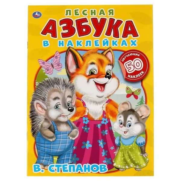 Книга Лесная азбука, В. Степанов. Азбука в наклейках, 8 стр. УМка 978-5-506-06467-1 | Степанов В.