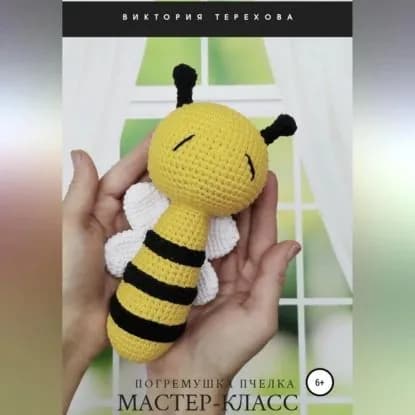 Мастер-класс. Погремушка Пчелка | Терехова Виктория Валерьевна | Электронная аудиокнига