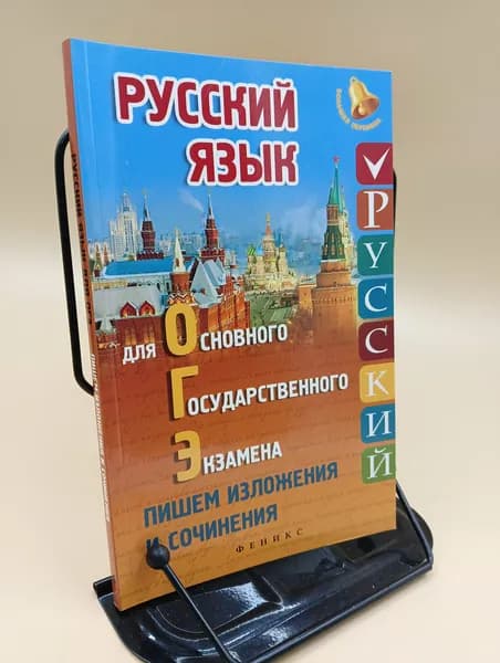 Русский язык для ОГЭ. Пишем изложения и сочинения. | Амелина Елена Владимировна | Книга б/у