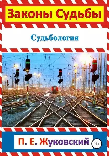 Законы судьбы | Жуковский Павел Евгеньевич | Электронная книга