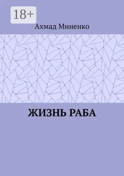 Жизнь раба | Миненко Ахмад | Электронная книга